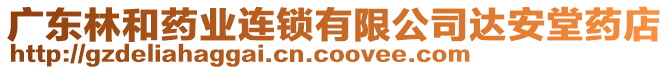 廣東林和藥業(yè)連鎖有限公司達(dá)安堂藥店