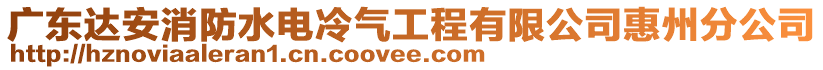 廣東達(dá)安消防水電冷氣工程有限公司惠州分公司