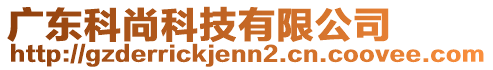 廣東科尚科技有限公司