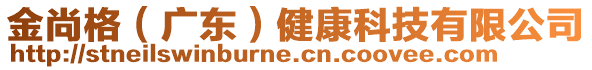 金尚格（廣東）健康科技有限公司