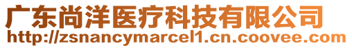 廣東尚洋醫(yī)療科技有限公司