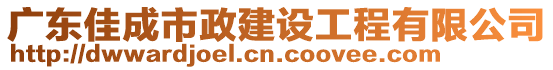 廣東佳成市政建設(shè)工程有限公司