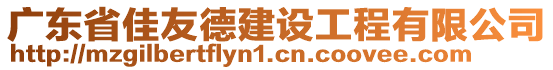 廣東省佳友德建設(shè)工程有限公司