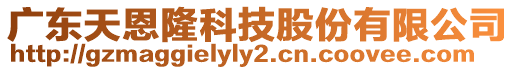 廣東天恩隆科技股份有限公司