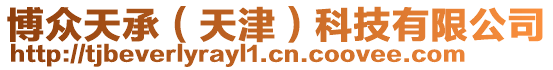 博眾天承（天津）科技有限公司