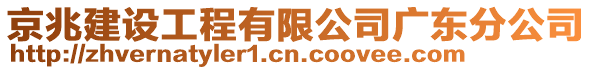 京兆建設(shè)工程有限公司廣東分公司