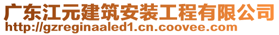 廣東江元建筑安裝工程有限公司