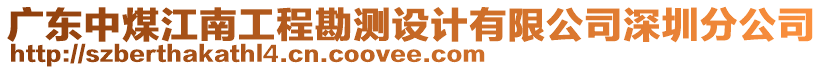 廣東中煤江南工程勘測設計有限公司深圳分公司