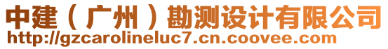 中建（廣州）勘測設(shè)計(jì)有限公司