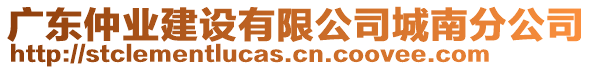 廣東仲業(yè)建設有限公司城南分公司