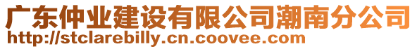 廣東仲業(yè)建設(shè)有限公司潮南分公司