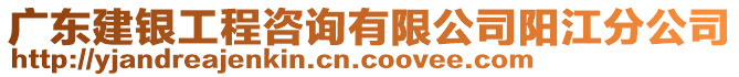 廣東建銀工程咨詢有限公司陽江分公司