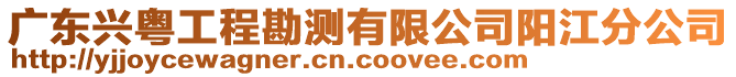 廣東興粵工程勘測(cè)有限公司陽(yáng)江分公司