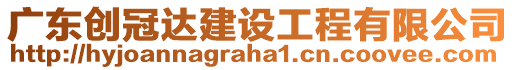 廣東創(chuàng)冠達(dá)建設(shè)工程有限公司