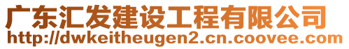 廣東匯發(fā)建設工程有限公司