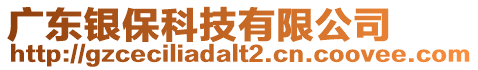 廣東銀?？萍加邢薰? style=