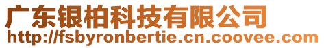 廣東銀柏科技有限公司