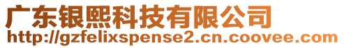 廣東銀熙科技有限公司