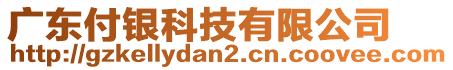 廣東付銀科技有限公司