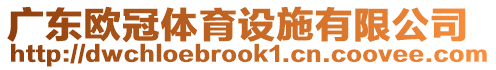 廣東歐冠體育設施有限公司