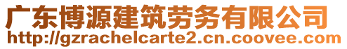 廣東博源建筑勞務有限公司