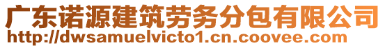 廣東諾源建筑勞務(wù)分包有限公司