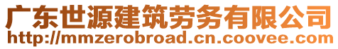 廣東世源建筑勞務(wù)有限公司