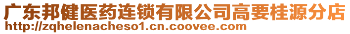 廣東邦健醫(yī)藥連鎖有限公司高要桂源分店