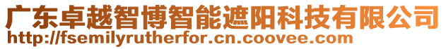 廣東卓越智博智能遮陽科技有限公司