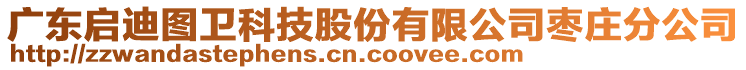 廣東啟迪圖衛(wèi)科技股份有限公司棗莊分公司