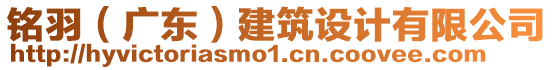 銘羽（廣東）建筑設計有限公司