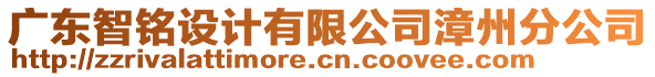 廣東智銘設計有限公司漳州分公司