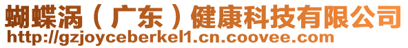 蝴蝶渦（廣東）健康科技有限公司