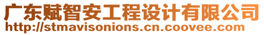 廣東賦智安工程設計有限公司