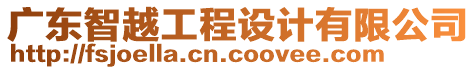 廣東智越工程設(shè)計(jì)有限公司