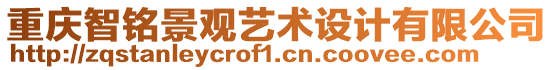 重慶智銘景觀藝術(shù)設(shè)計有限公司