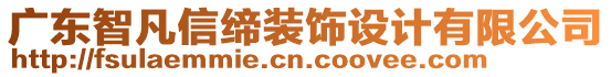 廣東智凡信締裝飾設(shè)計有限公司