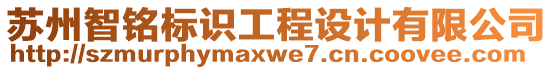 蘇州智銘標識工程設計有限公司