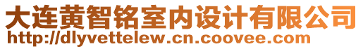 大連黃智銘室內(nèi)設(shè)計(jì)有限公司