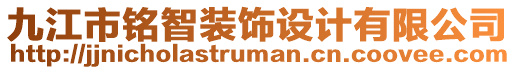 九江市銘智裝飾設(shè)計有限公司