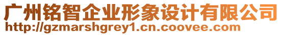 廣州銘智企業(yè)形象設(shè)計(jì)有限公司