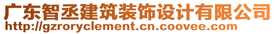 廣東智丞建筑裝飾設(shè)計有限公司