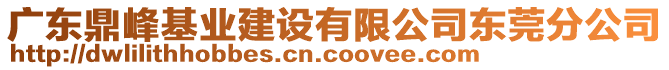 廣東鼎峰基業(yè)建設(shè)有限公司東莞分公司