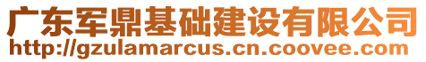 廣東軍鼎基礎(chǔ)建設(shè)有限公司