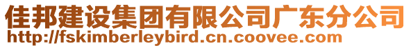 佳邦建設(shè)集團有限公司廣東分公司