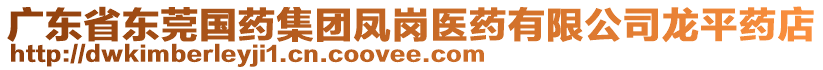 廣東省東莞國(guó)藥集團(tuán)鳳崗醫(yī)藥有限公司龍平藥店