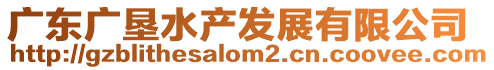 廣東廣墾水產(chǎn)發(fā)展有限公司