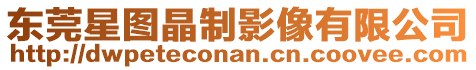 東莞星圖晶制影像有限公司