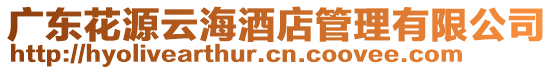 廣東花源云海酒店管理有限公司