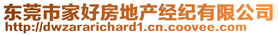 東莞市家好房地產經紀有限公司